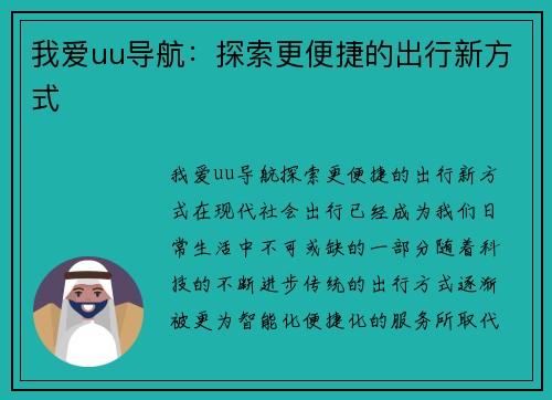 我爱uu导航：探索更便捷的出行新方式
