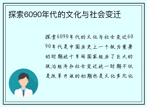 探索6090年代的文化与社会变迁