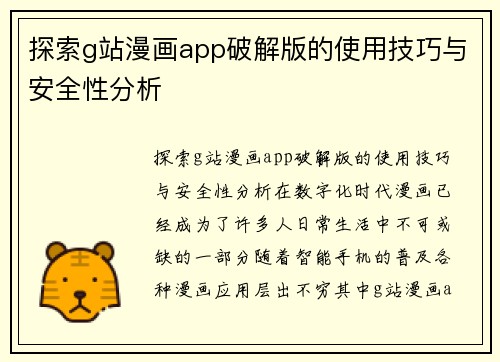 探索g站漫画app破解版的使用技巧与安全性分析
